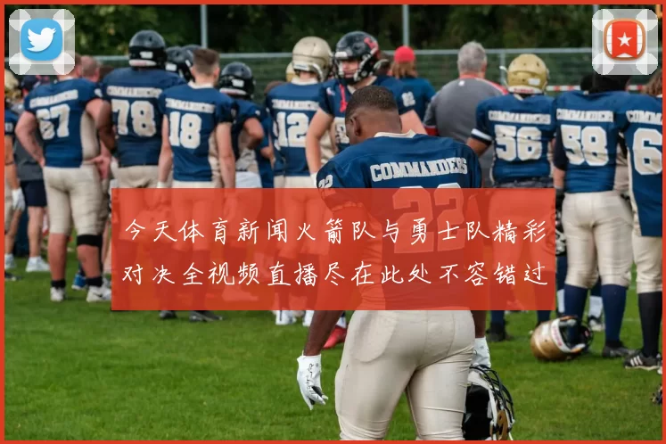 今天体育新闻火箭队与勇士队精彩对决全视频直播尽在此处不容错过